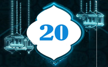 دعاء اليوم 20 من شهر رمضان المبارك  