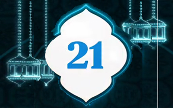 دعاء اليوم 21 من شهر رمضان المبارك    