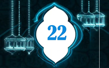 دعاء اليوم 22 من شهر رمضان المبارك    