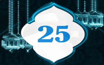 دعاء اليوم 25 من شهر رمضان المبارك    