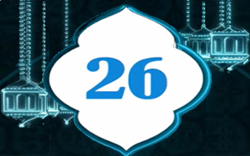 دعاء اليوم 26 من شهر رمضان المبارك    