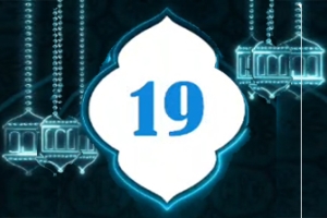 دعاء اليوم 19 من شهر رمضان المبارك   
