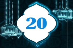 دعاء اليوم 20 من شهر رمضان المبارك  