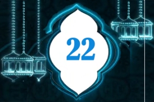 دعاء اليوم 22 من شهر رمضان المبارك    