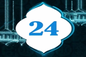 دعاء اليوم 24 من شهر رمضان المبارك   