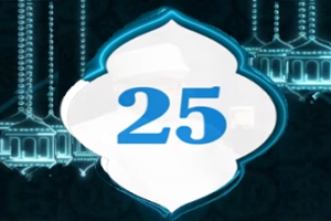 دعاء اليوم 25 من شهر رمضان المبارك    