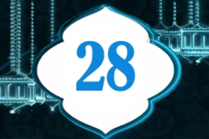 دعاء اليوم 28 من شهر رمضان المبارك   